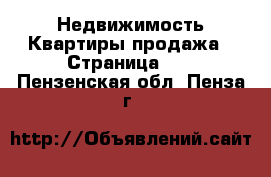 Недвижимость Квартиры продажа - Страница 17 . Пензенская обл.,Пенза г.